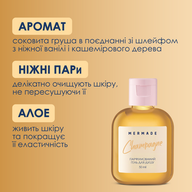 Парфюмированный гель для душа MERMADE Champagne 50 мл